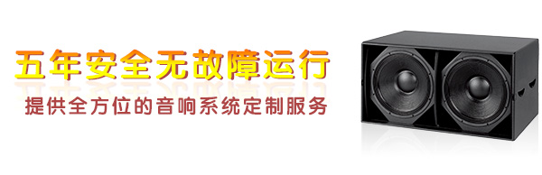 舞臺(tái)線(xiàn)陣音響設(shè)備-五年安全無(wú)故障運(yùn)行